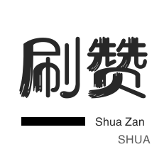 哔哩刷粉-全民K歌刷播放-快手双击